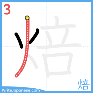 How to write "焙" - stroke 3