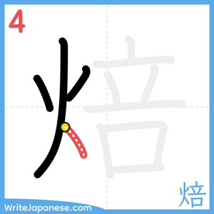 How to write "焙" - stroke 4