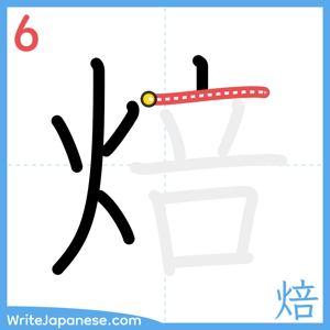 How to write "焙" - stroke 6