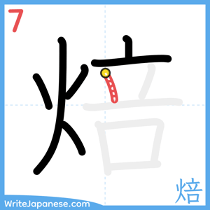 How to write "焙" - stroke 7