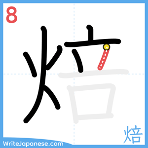 How to write "焙" - stroke 8