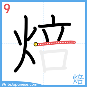 How to write "焙" - stroke 9
