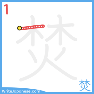How to write "焚" - stroke 1