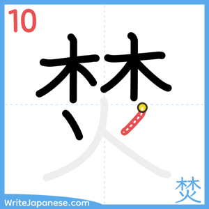 How to write "焚" - stroke 10
