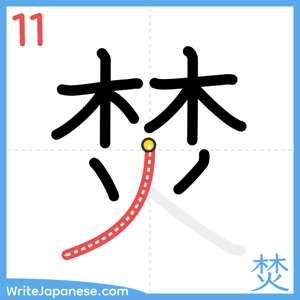 How to write "焚" - stroke 11
