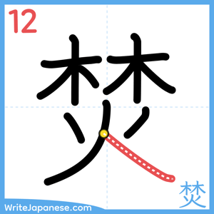 How to write "焚" - stroke 12