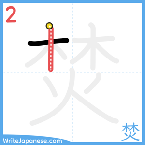 How to write "焚" - stroke 2