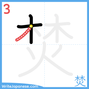 How to write "焚" - stroke 3
