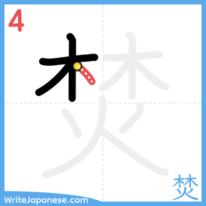 How to write "焚" - stroke 4