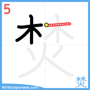 How to write "焚" - stroke 5