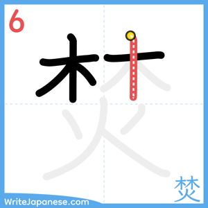 How to write "焚" - stroke 6