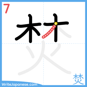 How to write "焚" - stroke 7