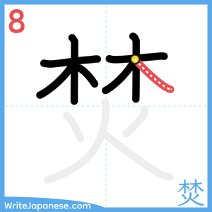 How to write "焚" - stroke 8