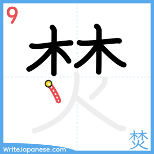 How to write "焚" - stroke 9