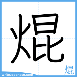 How to write "焜" - complete stroke order