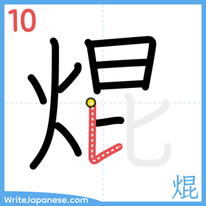 How to write "焜" - stroke 10