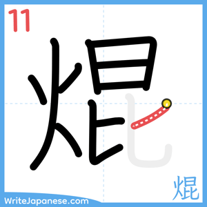 How to write "焜" - stroke 11