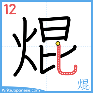 How to write "焜" - stroke 12