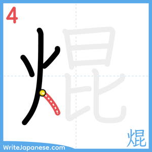 How to write "焜" - stroke 4