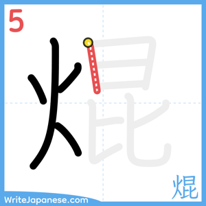 How to write "焜" - stroke 5
