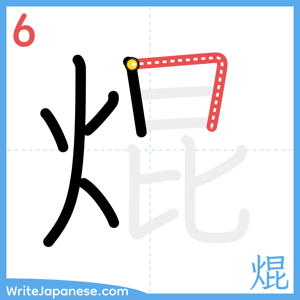 How to write "焜" - stroke 6