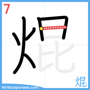 How to write "焜" - stroke 7