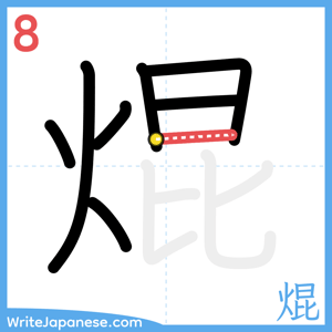 How to write "焜" - stroke 8