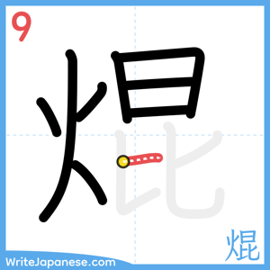How to write "焜" - stroke 9