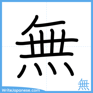 How to write "無" - complete stroke order