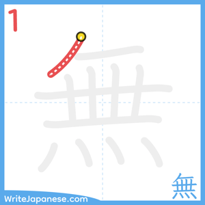 How to write "無" - stroke 1
