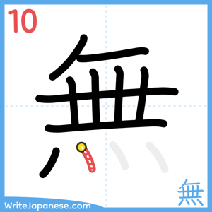 How to write "無" - stroke 10