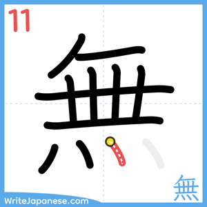 How to write "無" - stroke 11