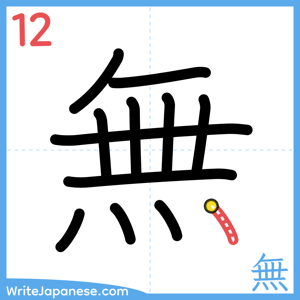 How to write "無" - stroke 12