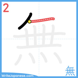 How to write "無" - stroke 2