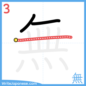 How to write "無" - stroke 3