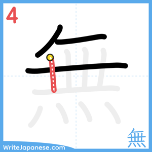 How to write "無" - stroke 4