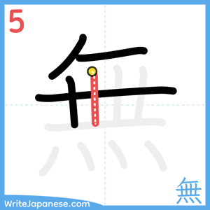 How to write "無" - stroke 5