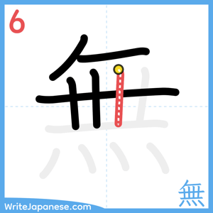 How to write "無" - stroke 6