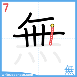 How to write "無" - stroke 7