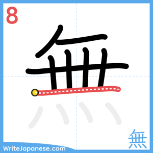How to write "無" - stroke 8