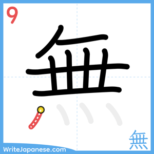 How to write "無" - stroke 9