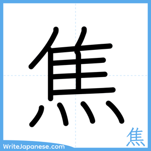 How to write "焦" - complete stroke order