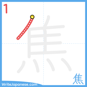 How to write "焦" - stroke 1