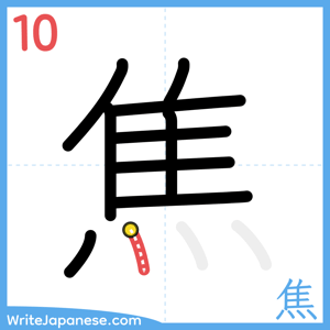 How to write "焦" - stroke 10