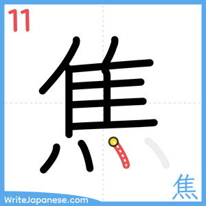 How to write "焦" - stroke 11