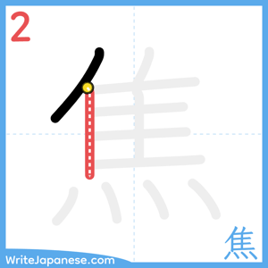 How to write "焦" - stroke 2