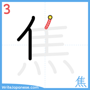 How to write "焦" - stroke 3