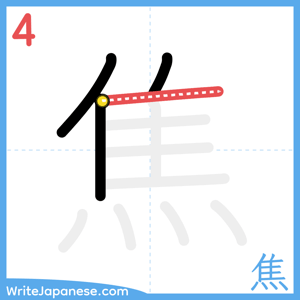 How to write "焦" - stroke 4