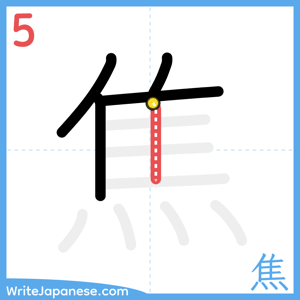 How to write "焦" - stroke 5