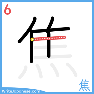 How to write "焦" - stroke 6